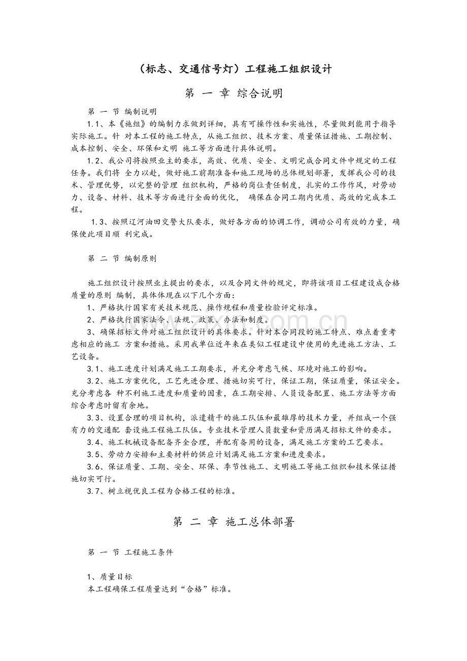 标志、交通信号灯工程施工组织设计.doc_第1页