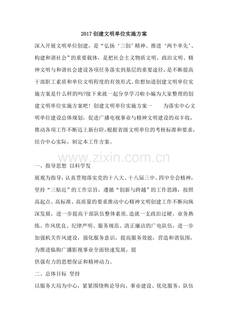 2017创建文明单位实施方案.doc_第1页
