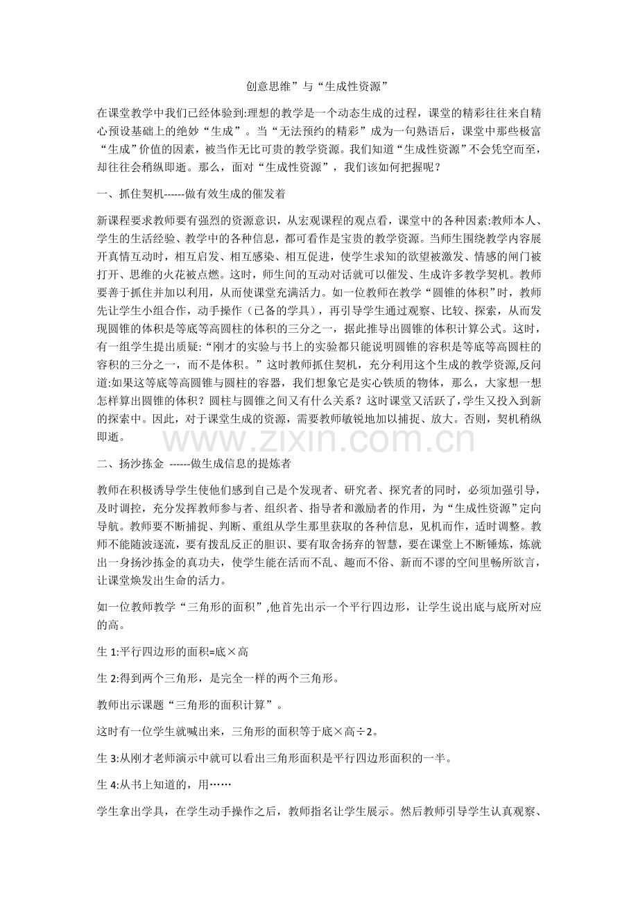 创意思维”与“生成性资源”txp.docx_第1页