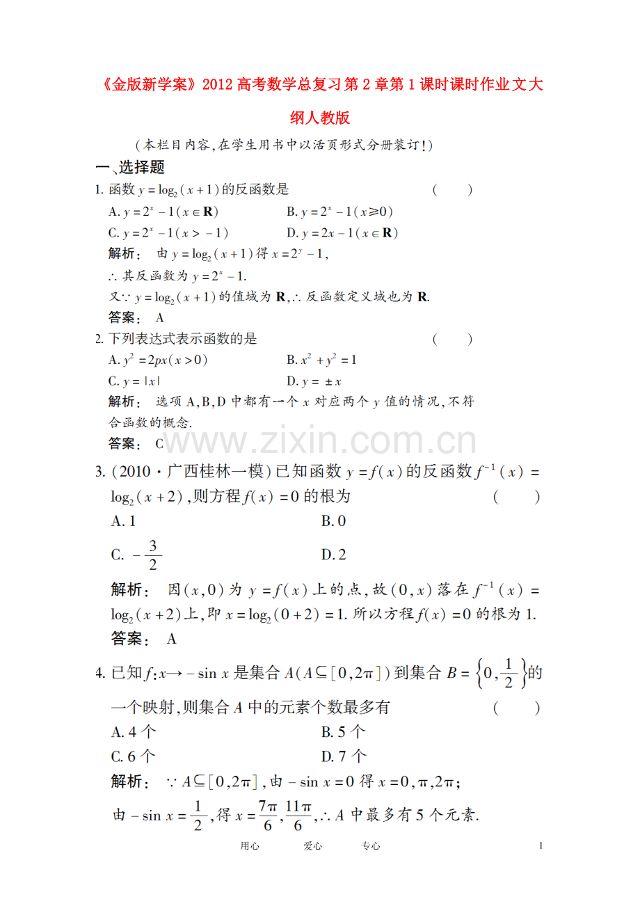 《金版新学案》2012高考数学总复习-第2章第1课时课时作业(扫描版)-文-大纲人教版.doc_第1页