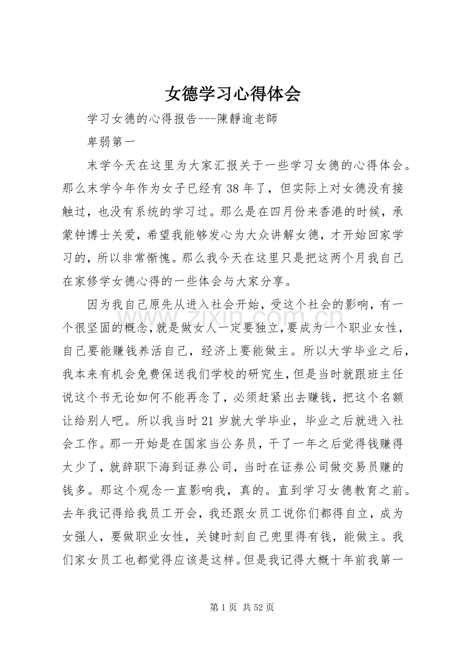 女德学习体会心得.docx_第1页