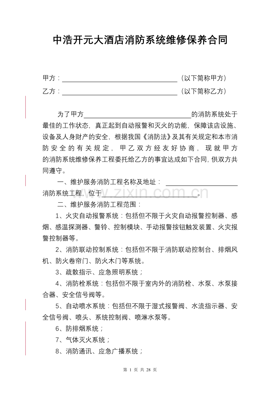 消防维保合同及实施细则.doc_第1页