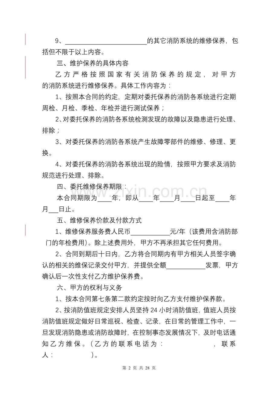 消防维保合同及实施细则.doc_第2页