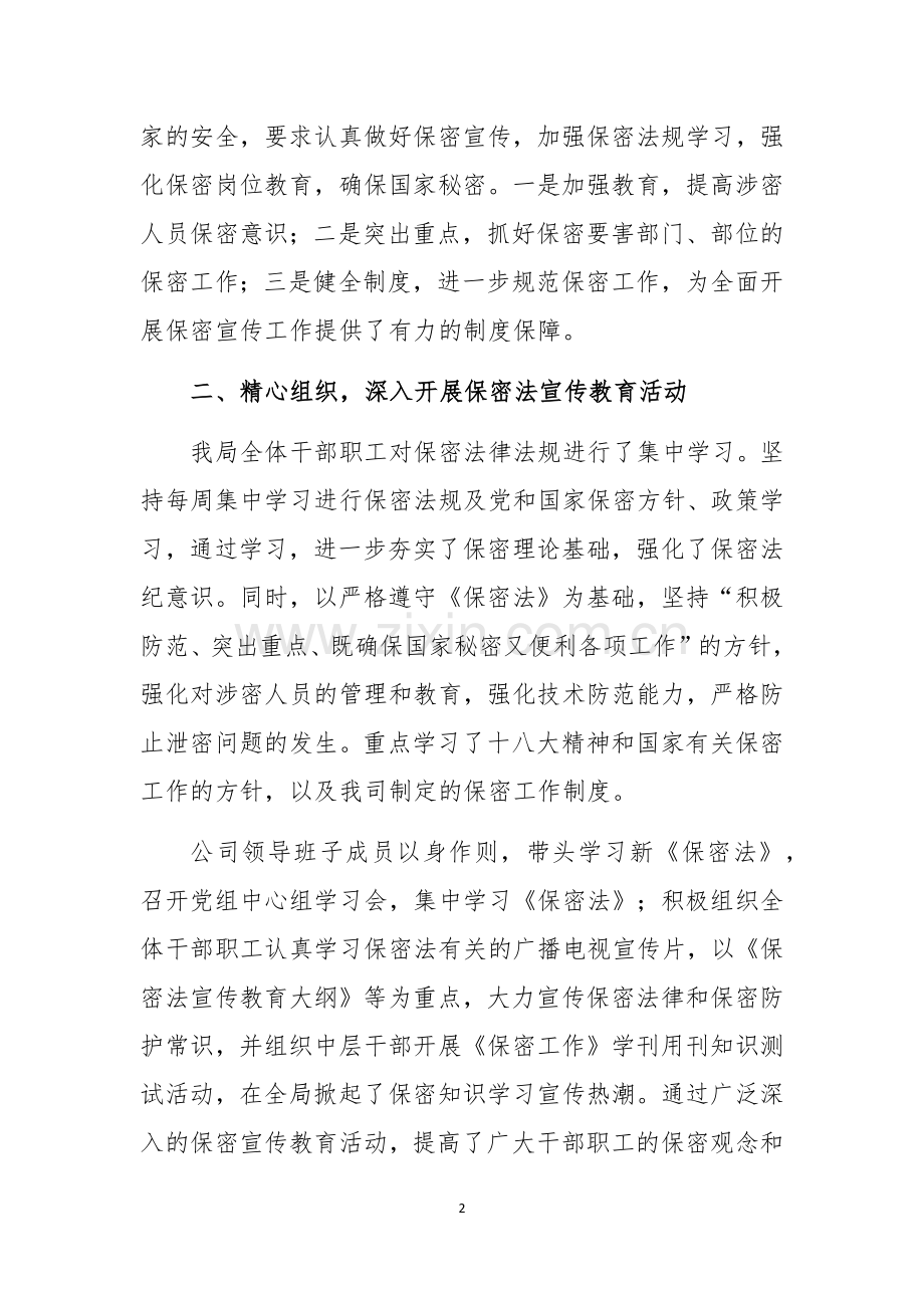 《保密法》宣传月活动总结.docx_第2页