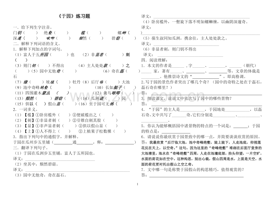《于园》同步练习资料.doc_第1页