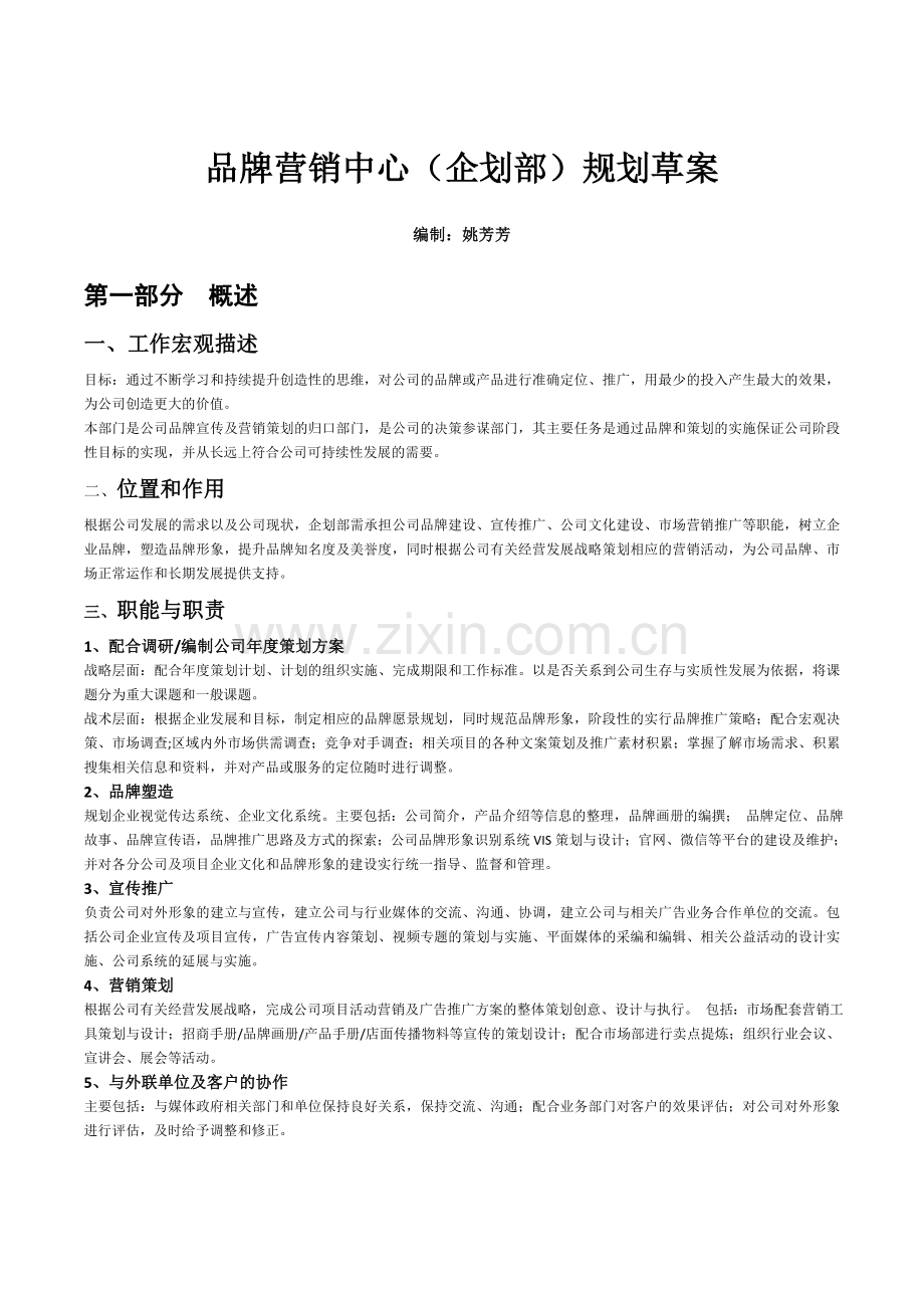 2017企划部发展规划.doc_第1页