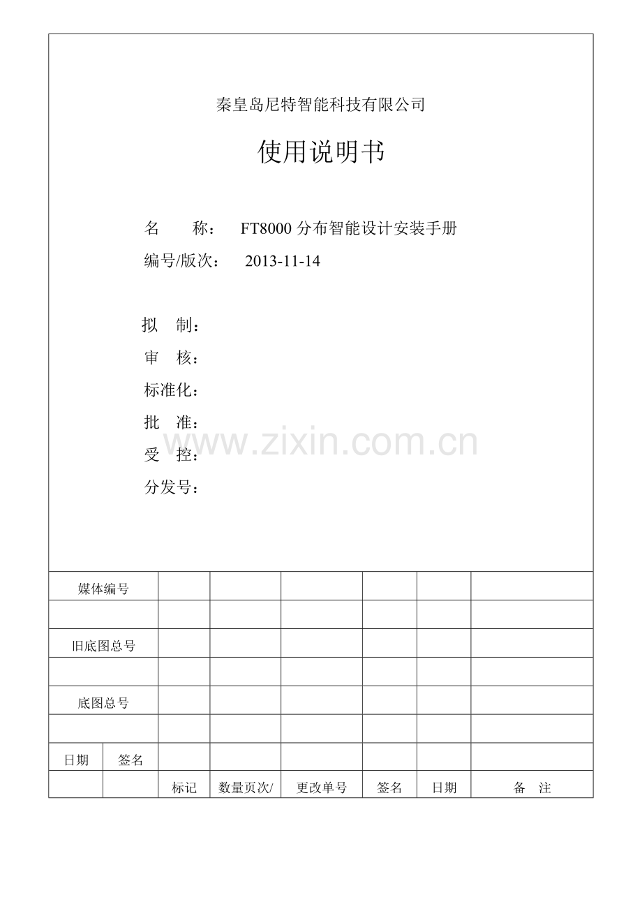 FT8000分布智能设计安装手册2013.11.14.doc_第1页