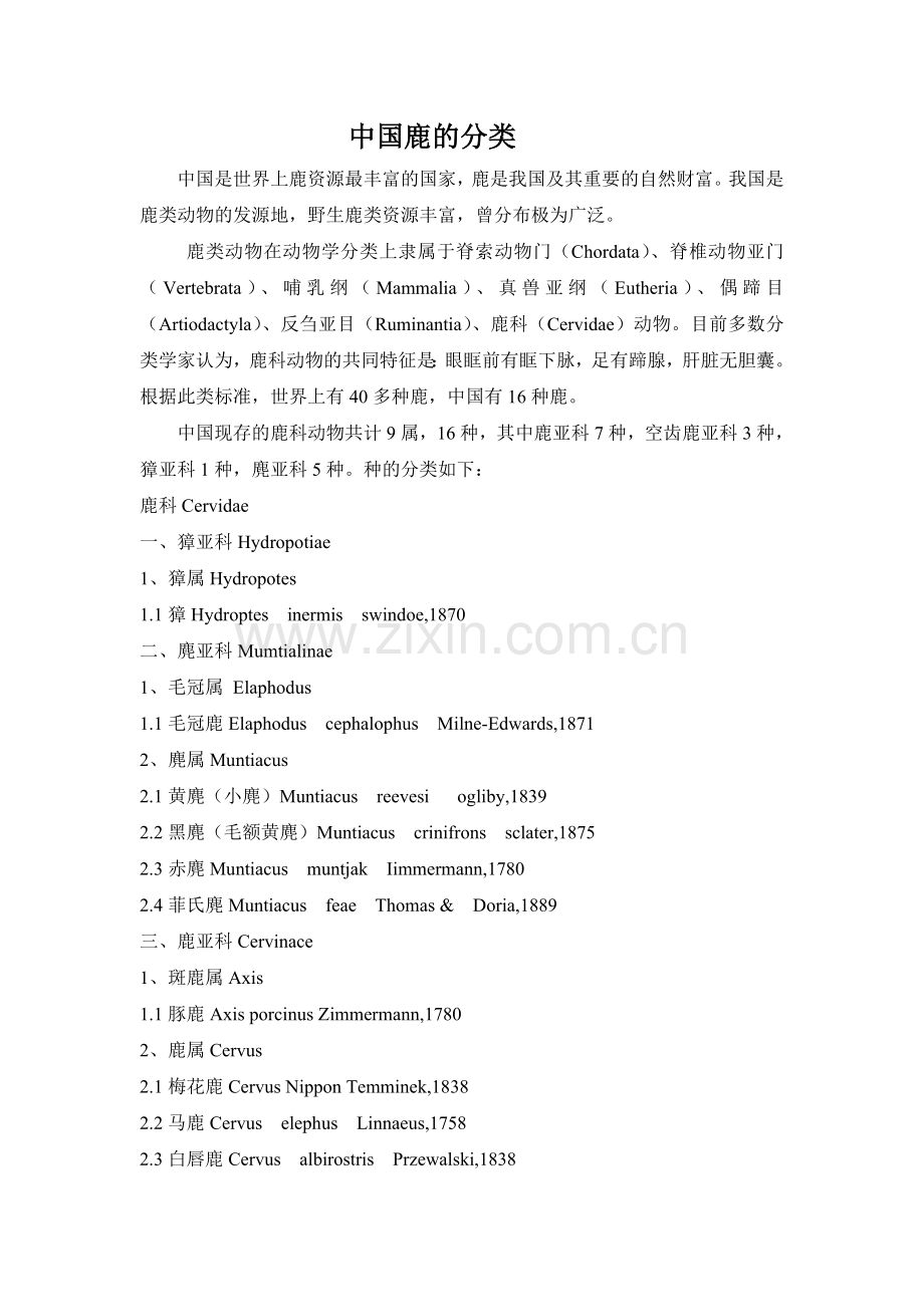 中国鹿的分类.doc_第1页