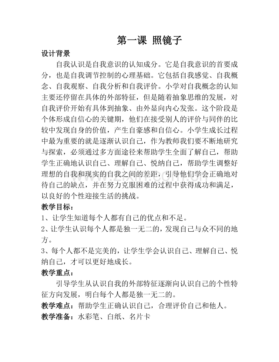 三年级心理健康第1-16课全册教案.doc_第1页