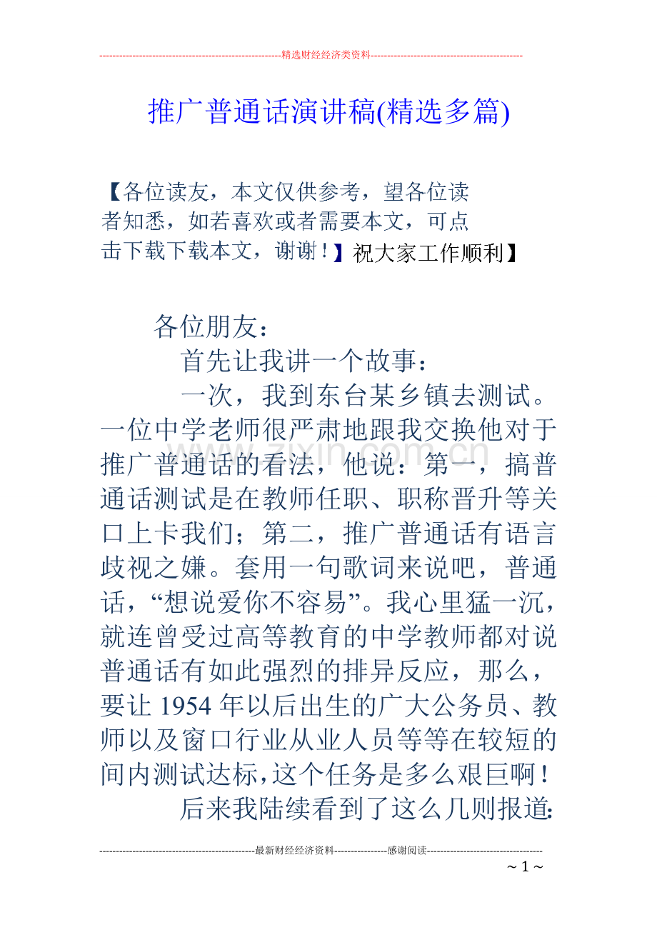 推广普通话演讲稿(多篇).doc_第1页