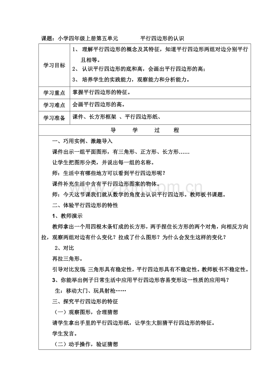 小学数学四年级上册《平行四边形的认识》教学设计.doc_第1页