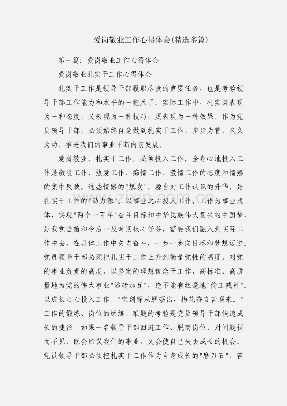 爱岗敬业工作心得体会(多篇).docx_第1页