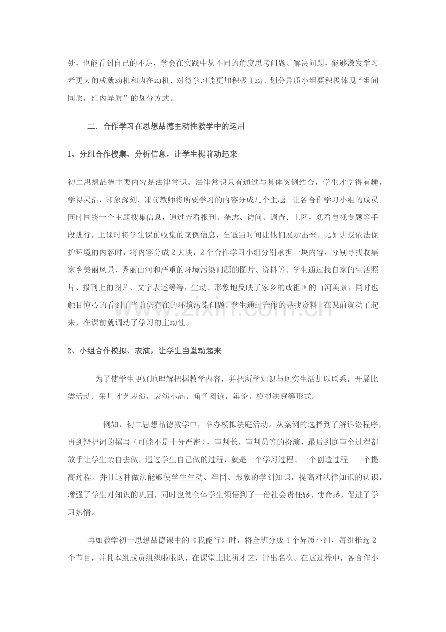 在小组合作学习中激发学生学习思想品德的主动性.docx_第2页