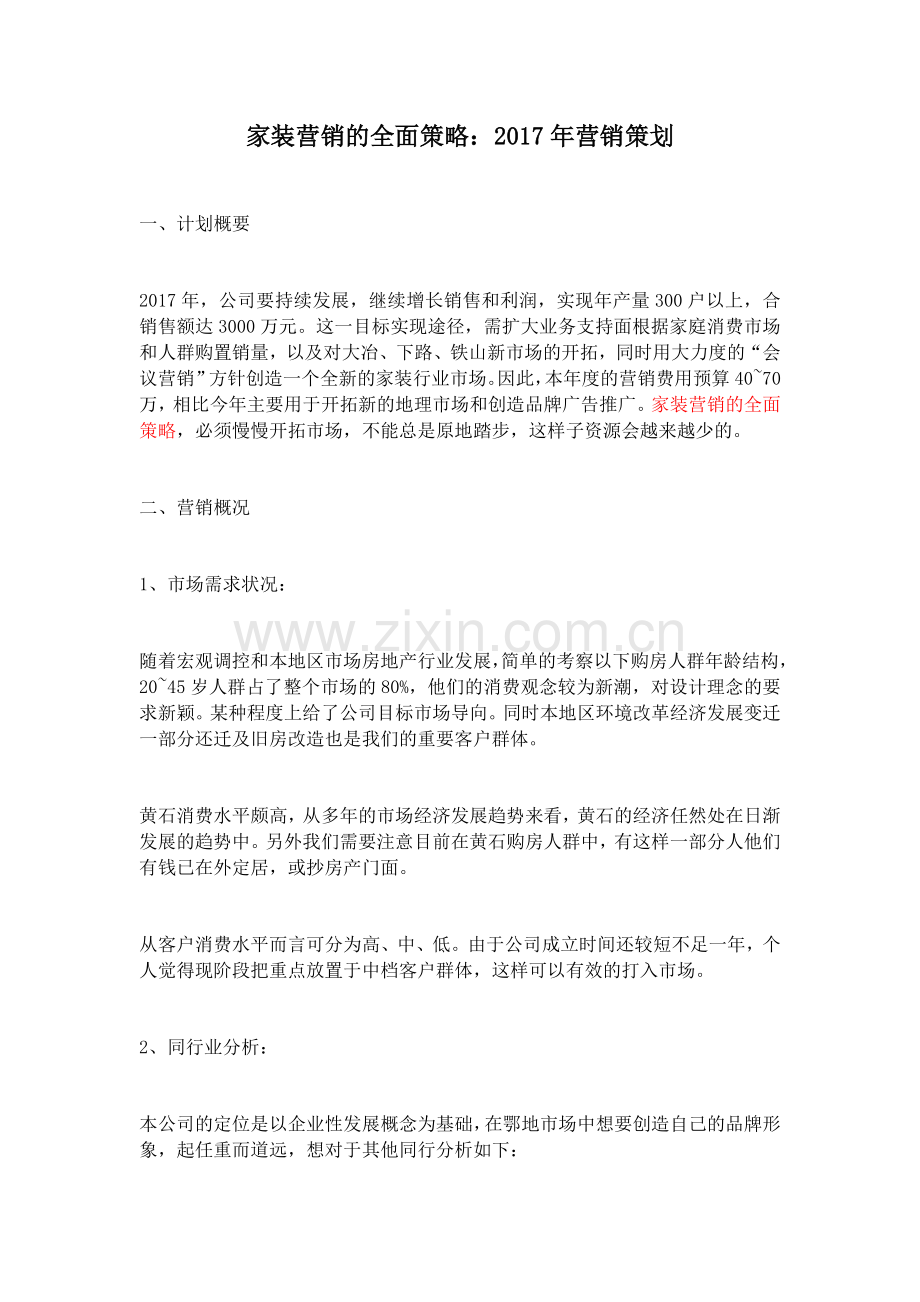 家装营销的全面策略：2017年营销策划.docx_第1页