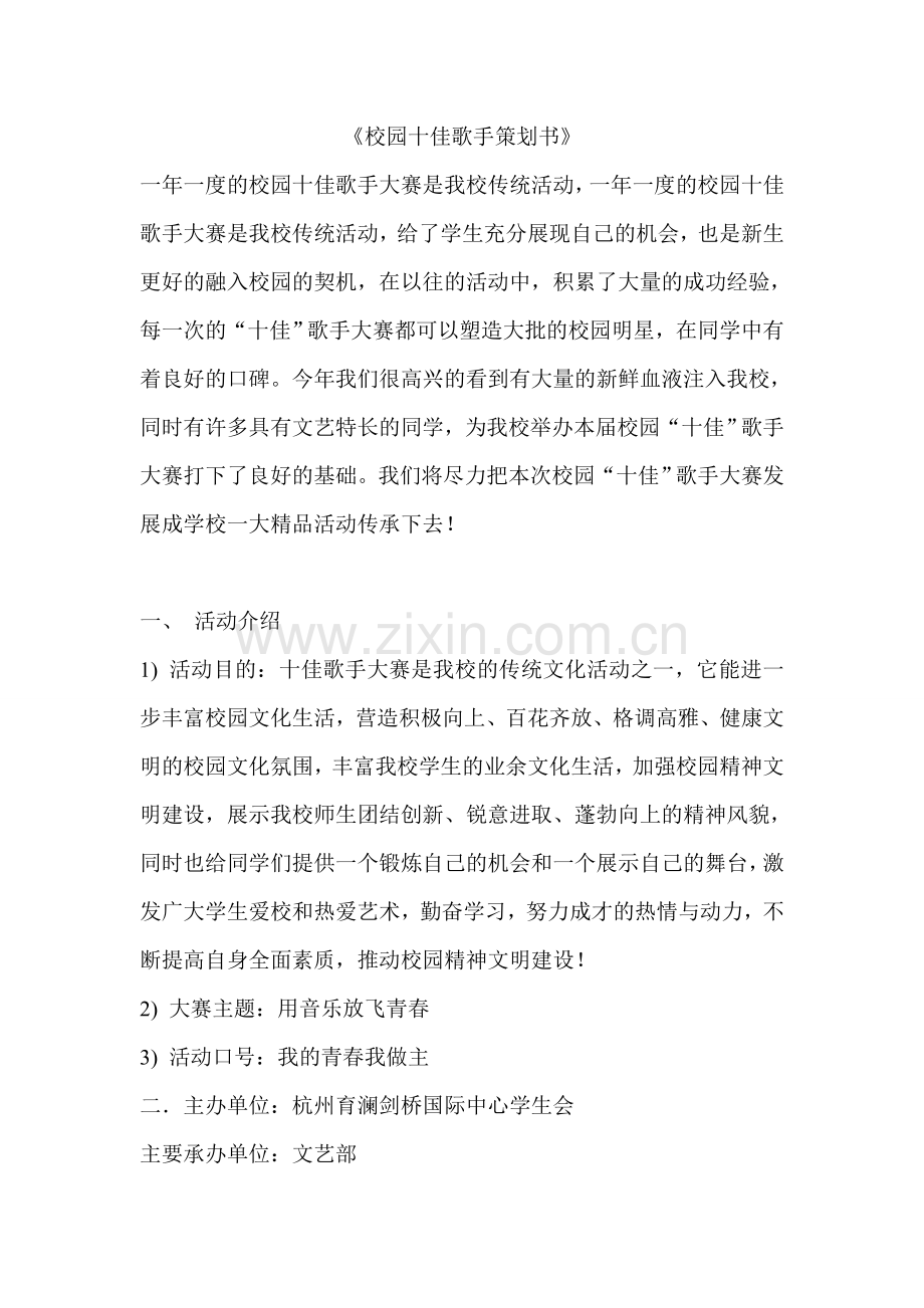 2017校园十佳歌手策划书.doc_第1页