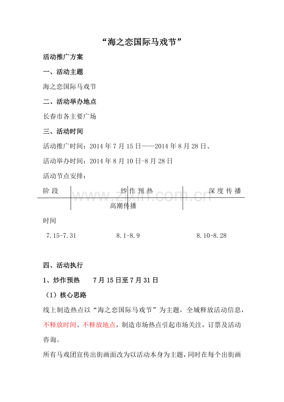 国内马戏团演出活动策划方案.docx_第1页