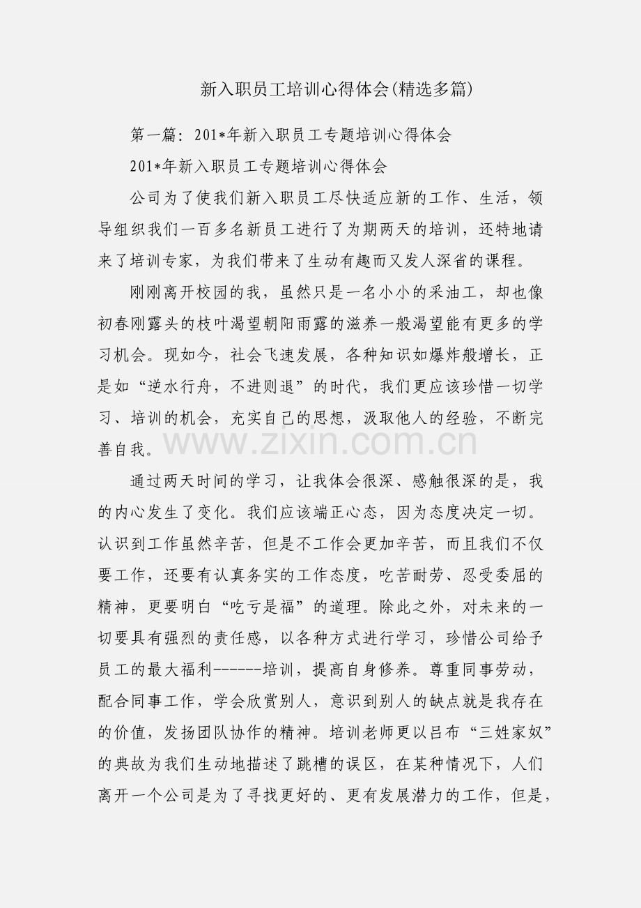 新入职员工培训心得体会(多篇).docx_第1页