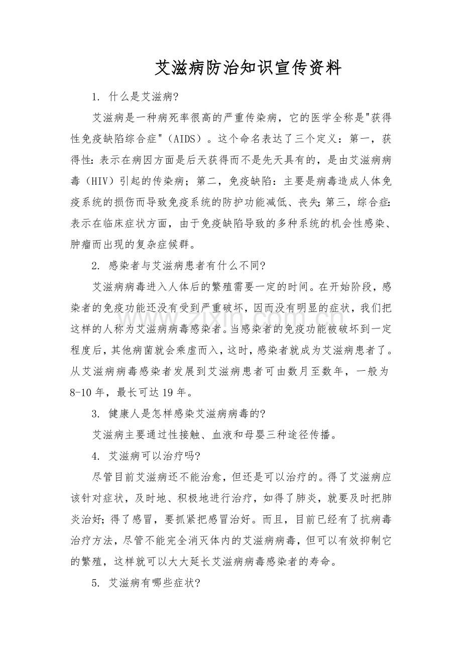 艾滋病防治知识宣传资料.doc_第1页