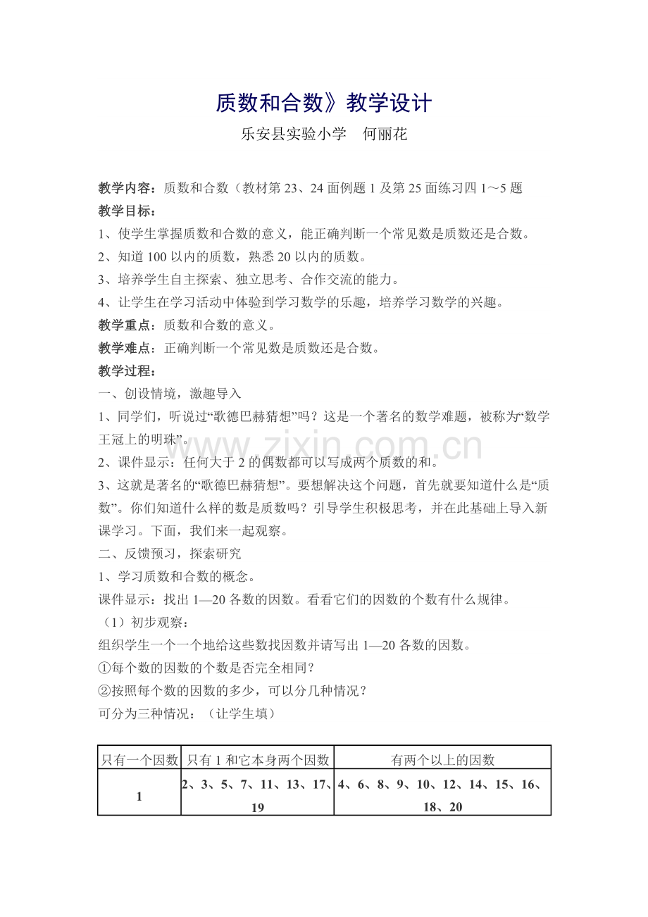 《质数与合数》教案.doc_第1页