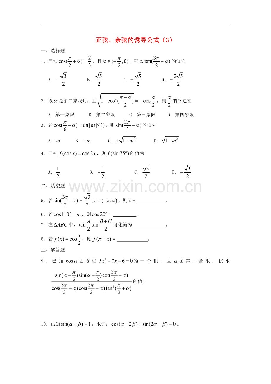 广西陆川县中学高一数学下学期-第3章-正弦、余弦的诱导公式(3)同步作业-大纲人教版.doc_第1页