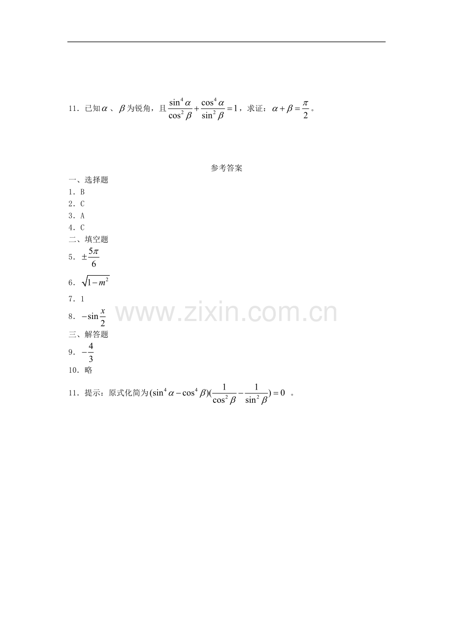 广西陆川县中学高一数学下学期-第3章-正弦、余弦的诱导公式(3)同步作业-大纲人教版.doc_第2页