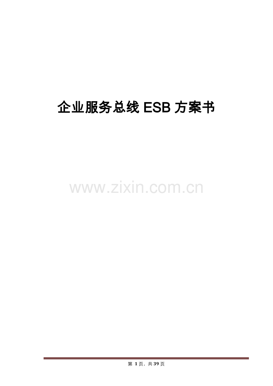 企业服务总线ESB方案书.docx_第1页