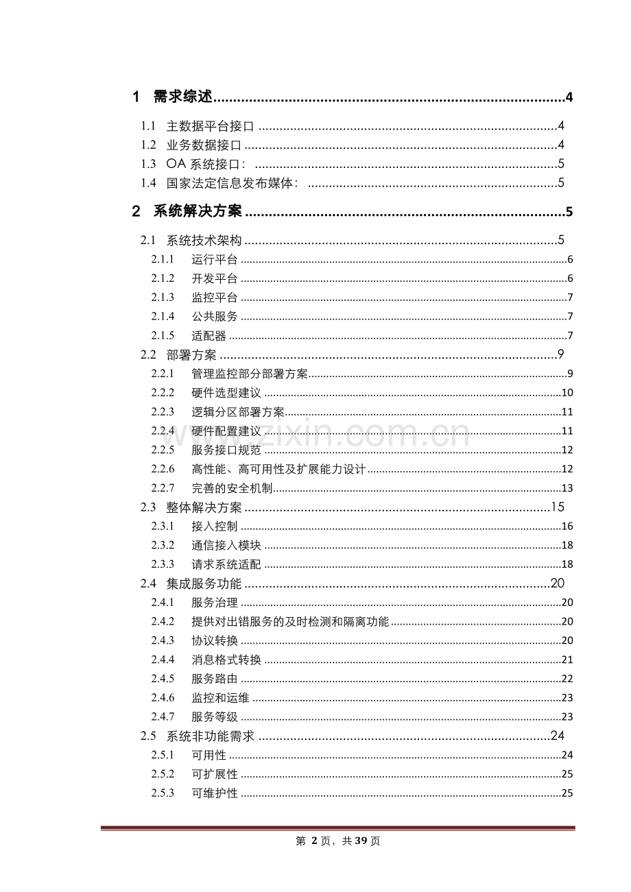 企业服务总线ESB方案书.docx_第2页