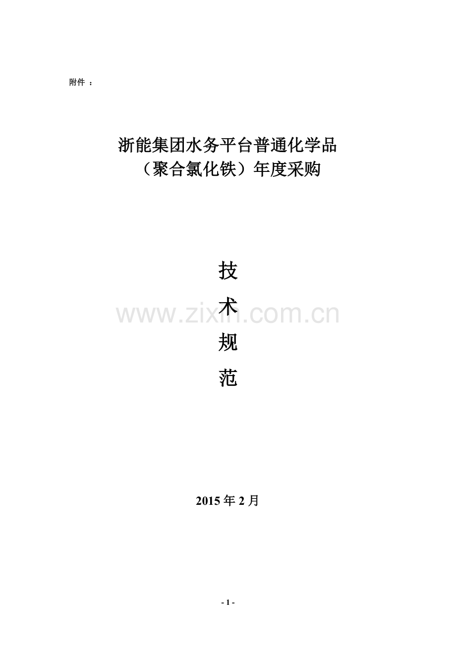 聚合氯化铁技术规范20150211.doc_第1页