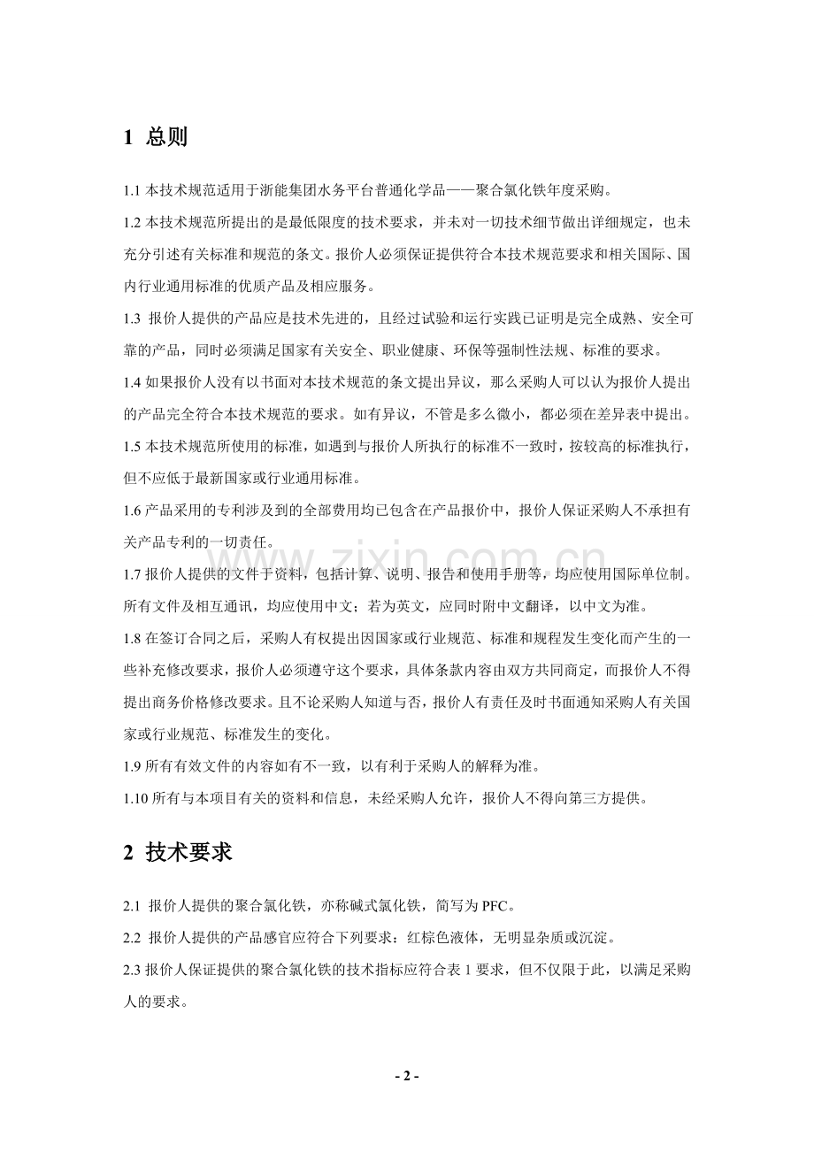 聚合氯化铁技术规范20150211.doc_第2页