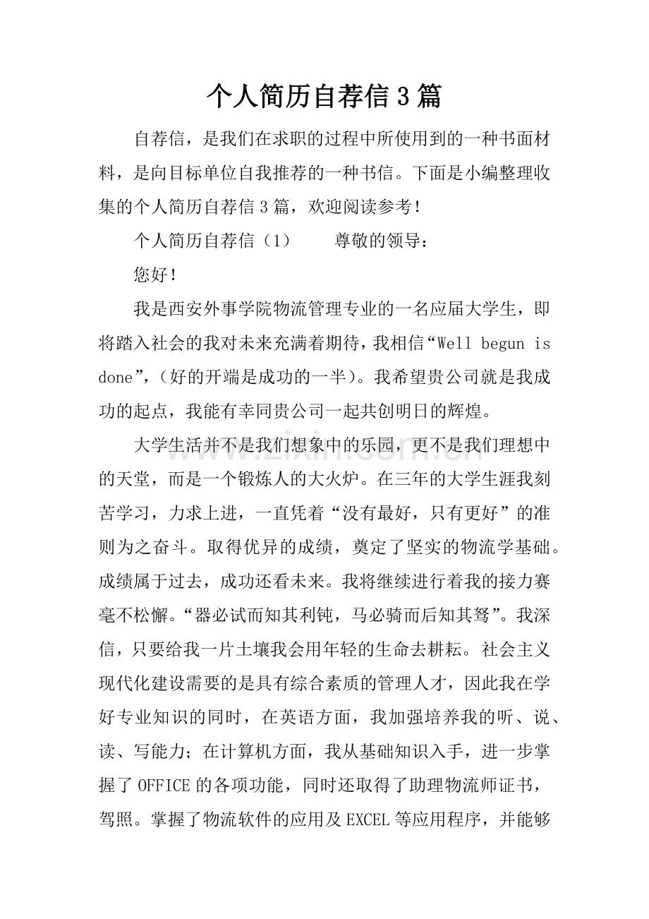 个人简历自荐信3篇.docx_第1页