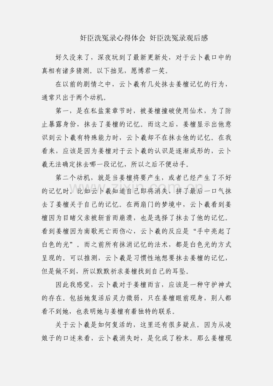 奸臣洗冤录心得体会 奸臣洗冤录观后感.docx_第1页