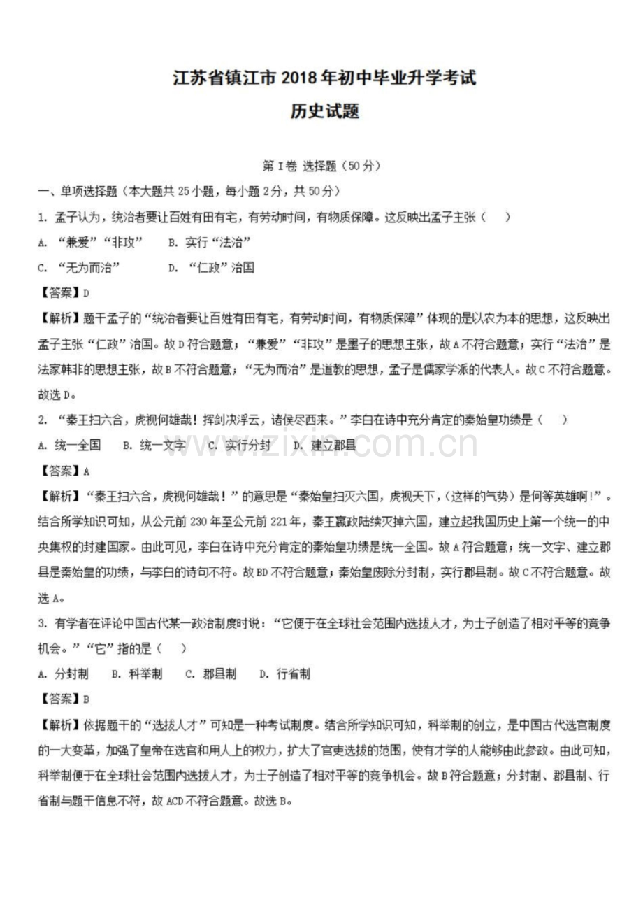 {历史}2018年江苏省镇江市中考试卷{解析版}.docx_第1页
