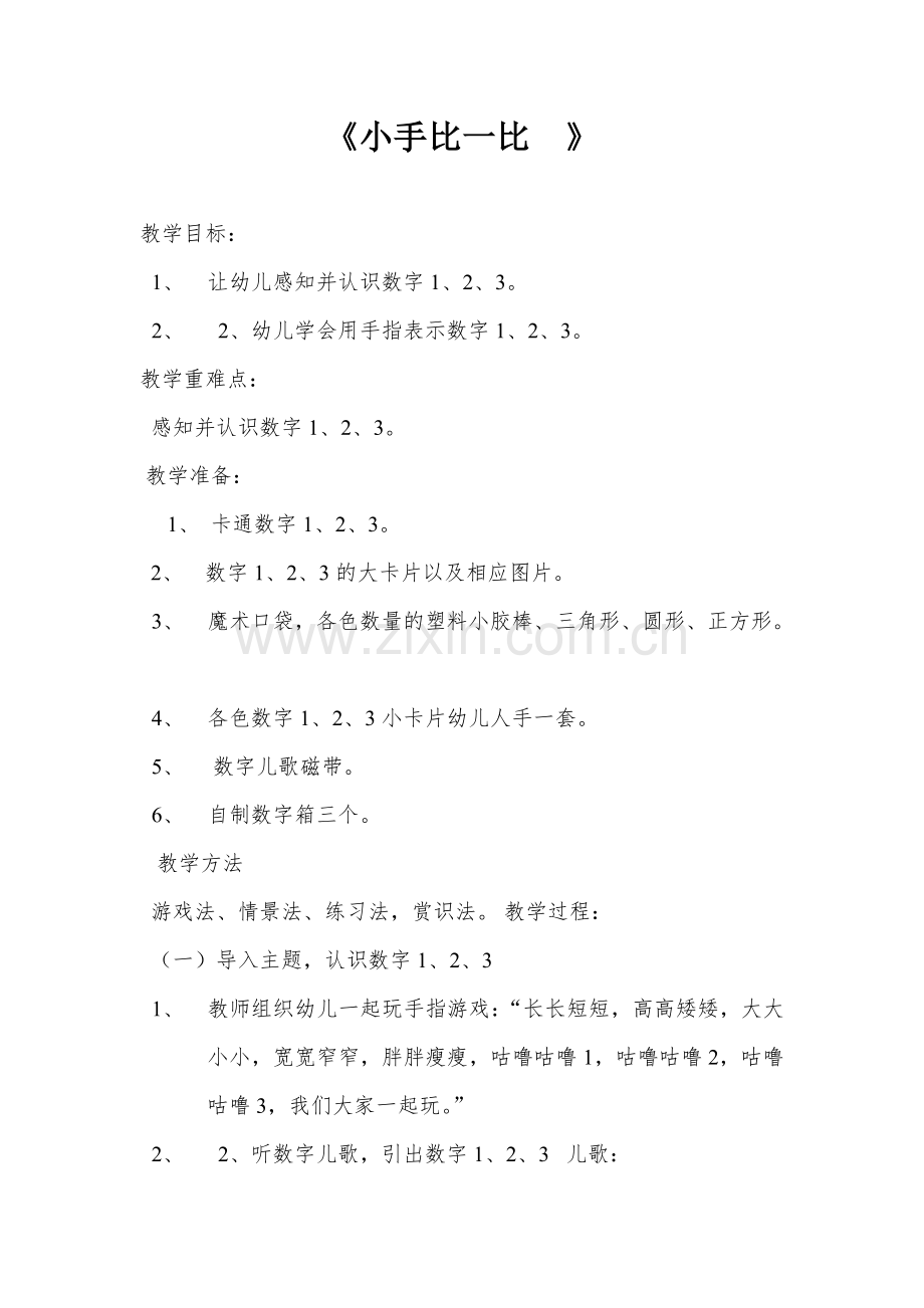 小班教学设计《小手比一比》.doc_第1页