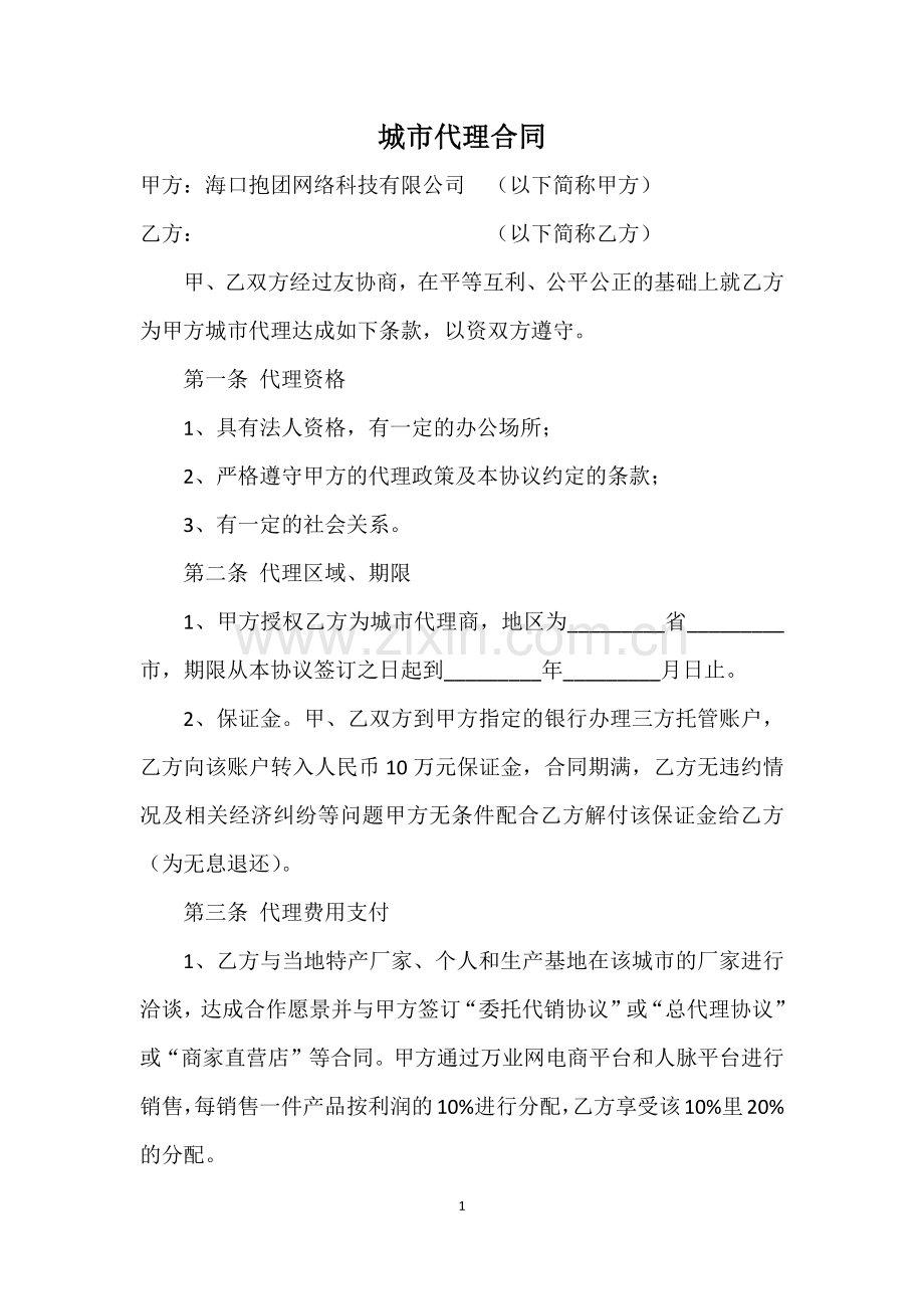 城市代理合同.docx_第1页