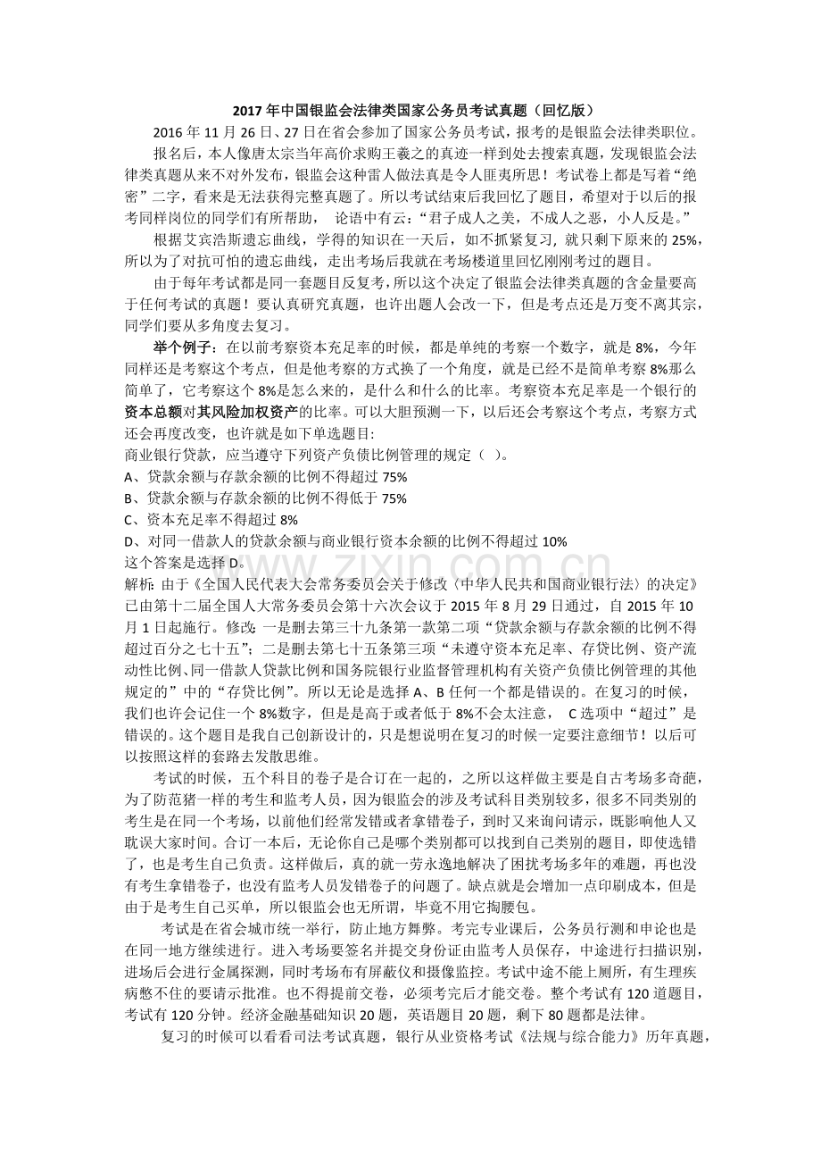 2017年国考银监会法律类考试真题.docx_第1页