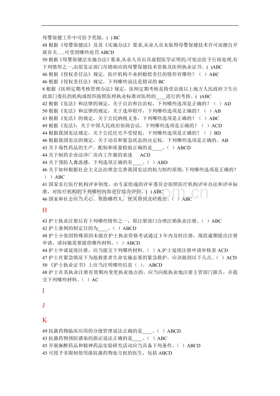 2015年山东省《针对性普法》多选题答案(医护整理版).doc_第2页