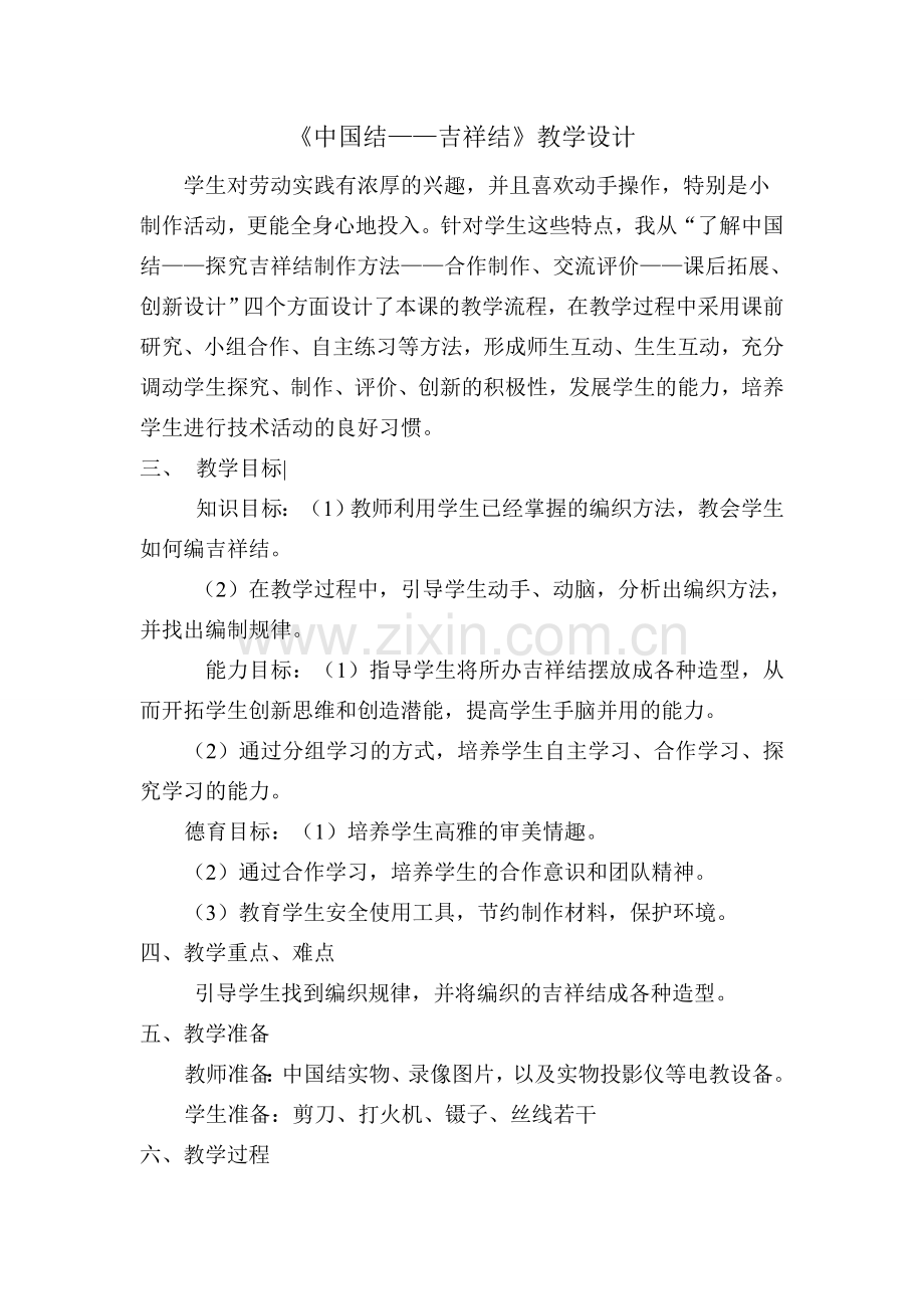 《中国结——吉祥结》综合实践教学设计.doc_第1页