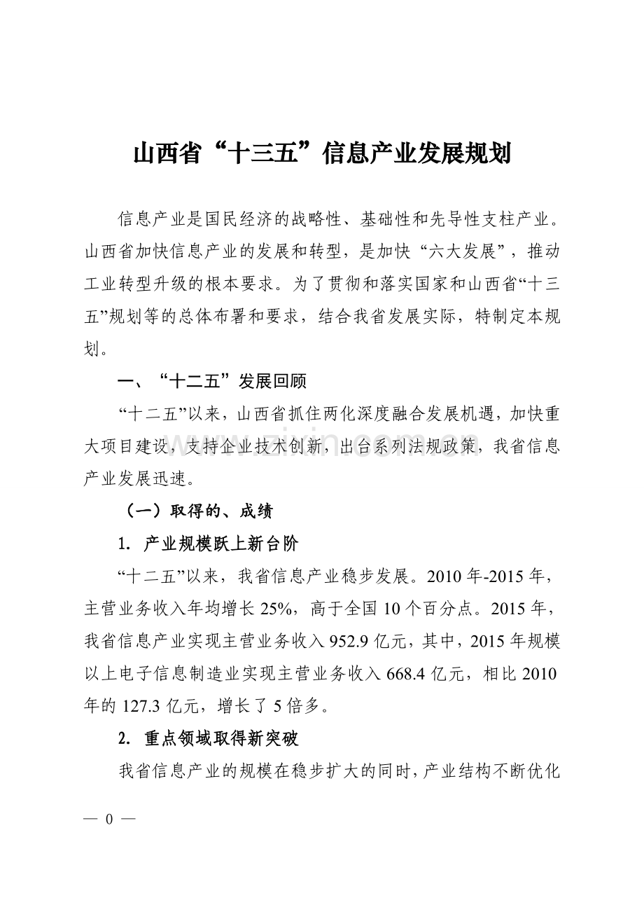 山西十三五信息产业发展规划.doc_第1页