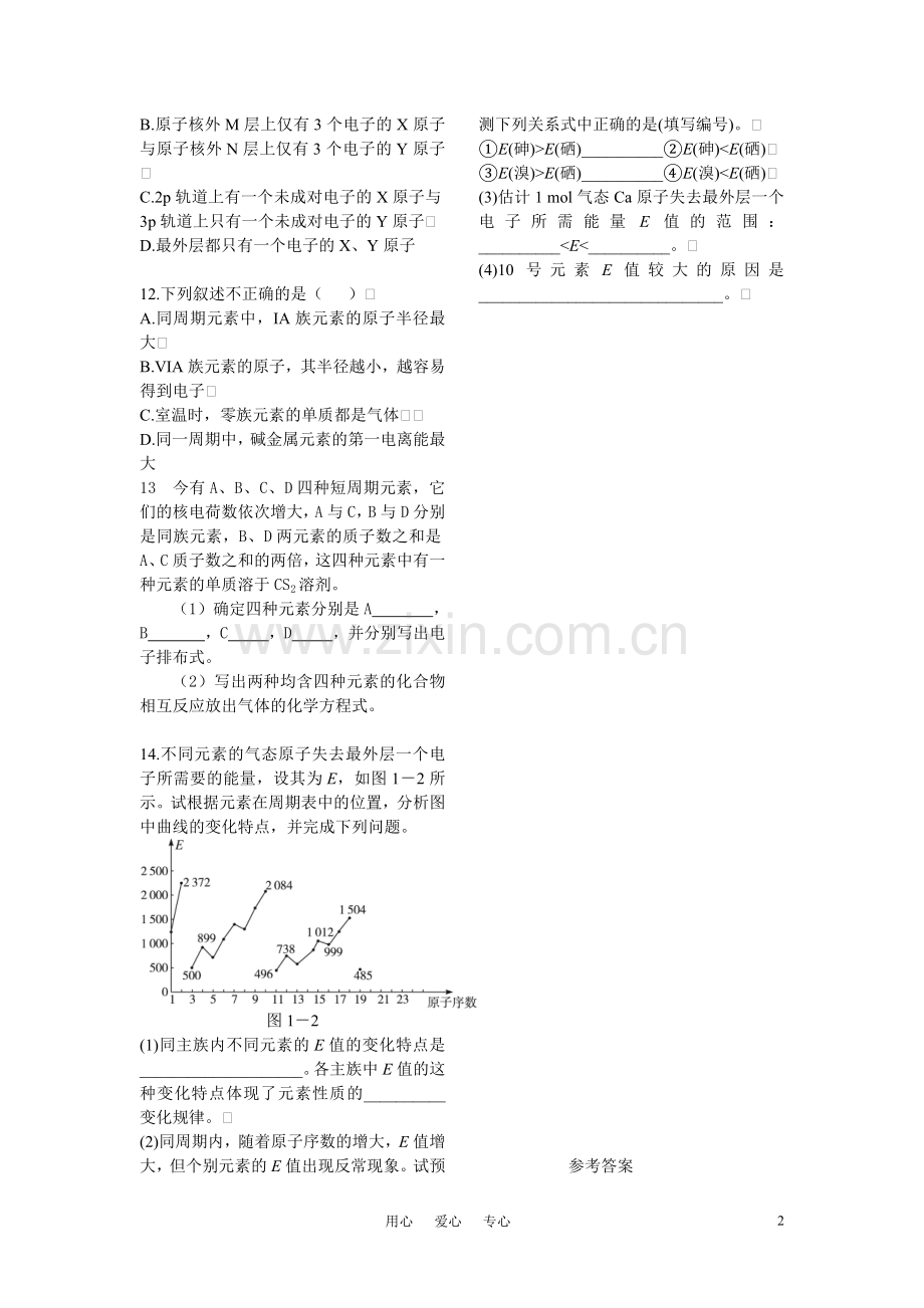 高中化学-第一章第二节原子的结构与元素的性质同步练习-新人教版选修3.doc_第2页