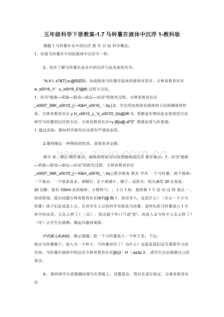 五年级科学下册教案-1.7马铃薯在液体中沉浮1-教科版.docx_第1页