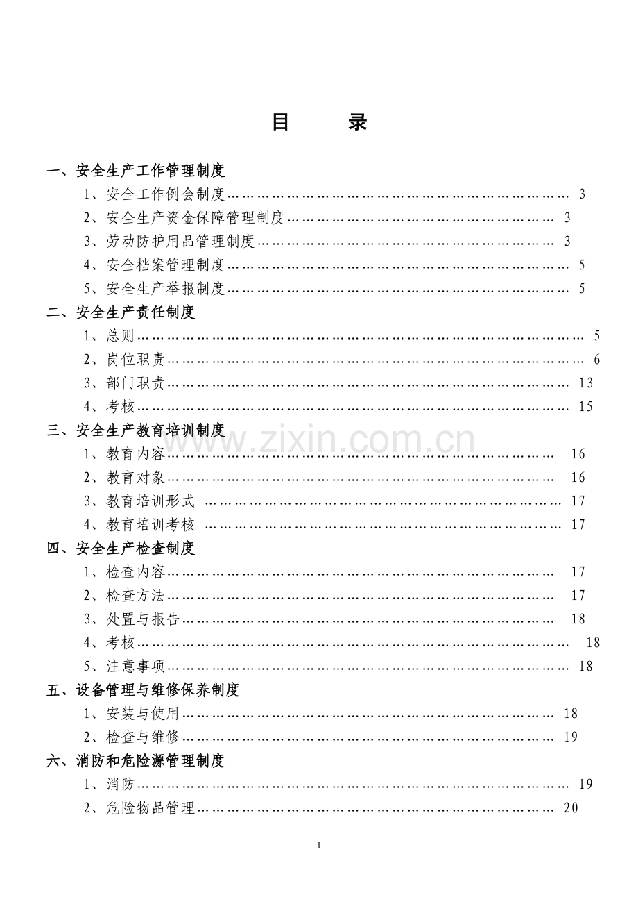 企业安全生产管理制度范文.doc_第2页