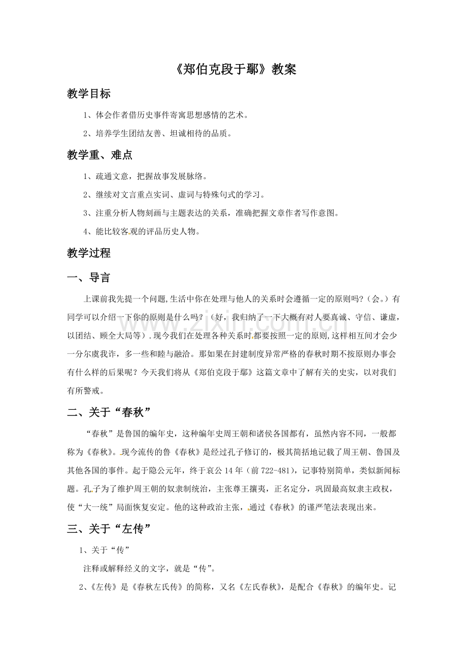 《郑伯克段于鄢》教案1.doc_第1页