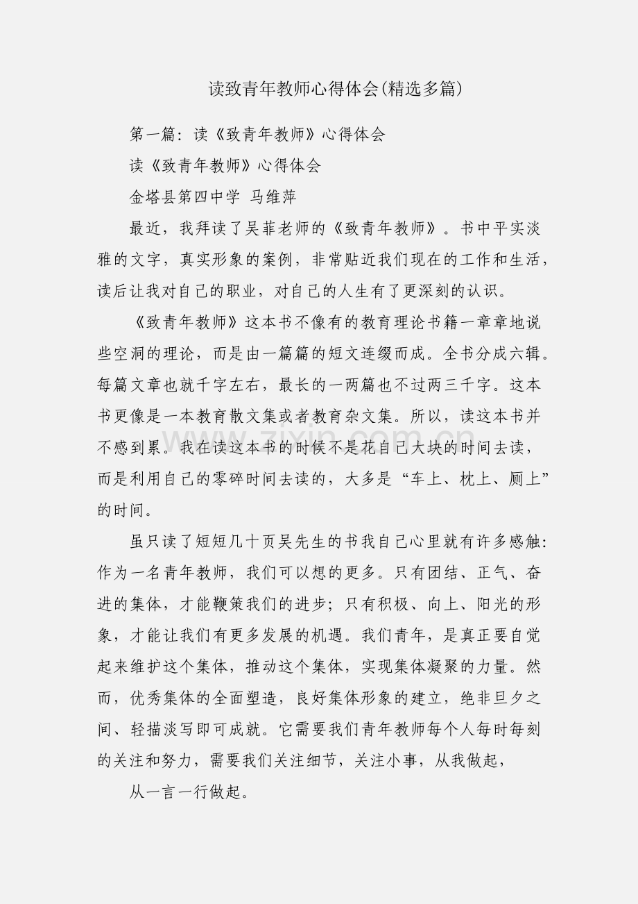 读致青年教师心得体会(多篇).docx_第1页