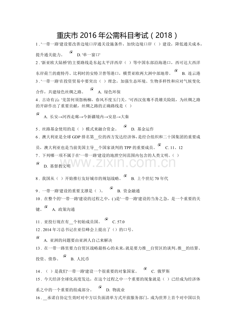 重庆市2016年公需科目考试.docx_第1页