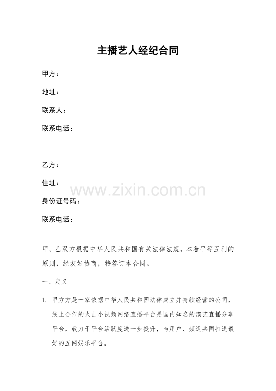 网络主播艺人合同.docx_第1页