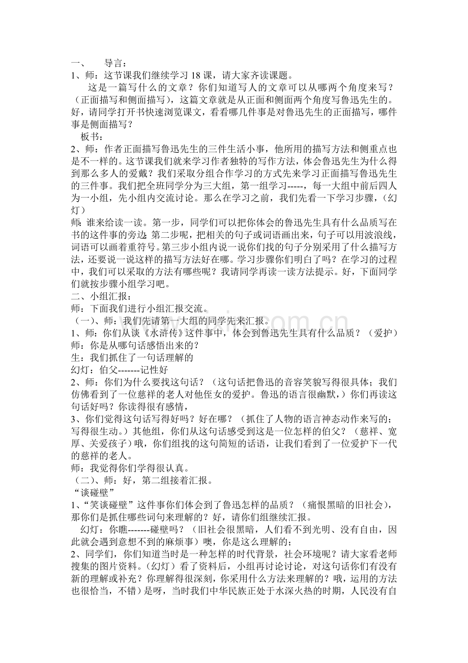 我的伯父鲁迅先生课堂设计.doc_第1页
