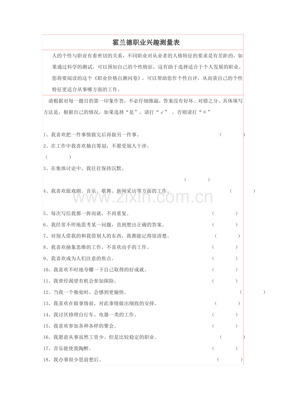 霍兰德职业兴趣测试量表及答案对照表(1).doc_第1页