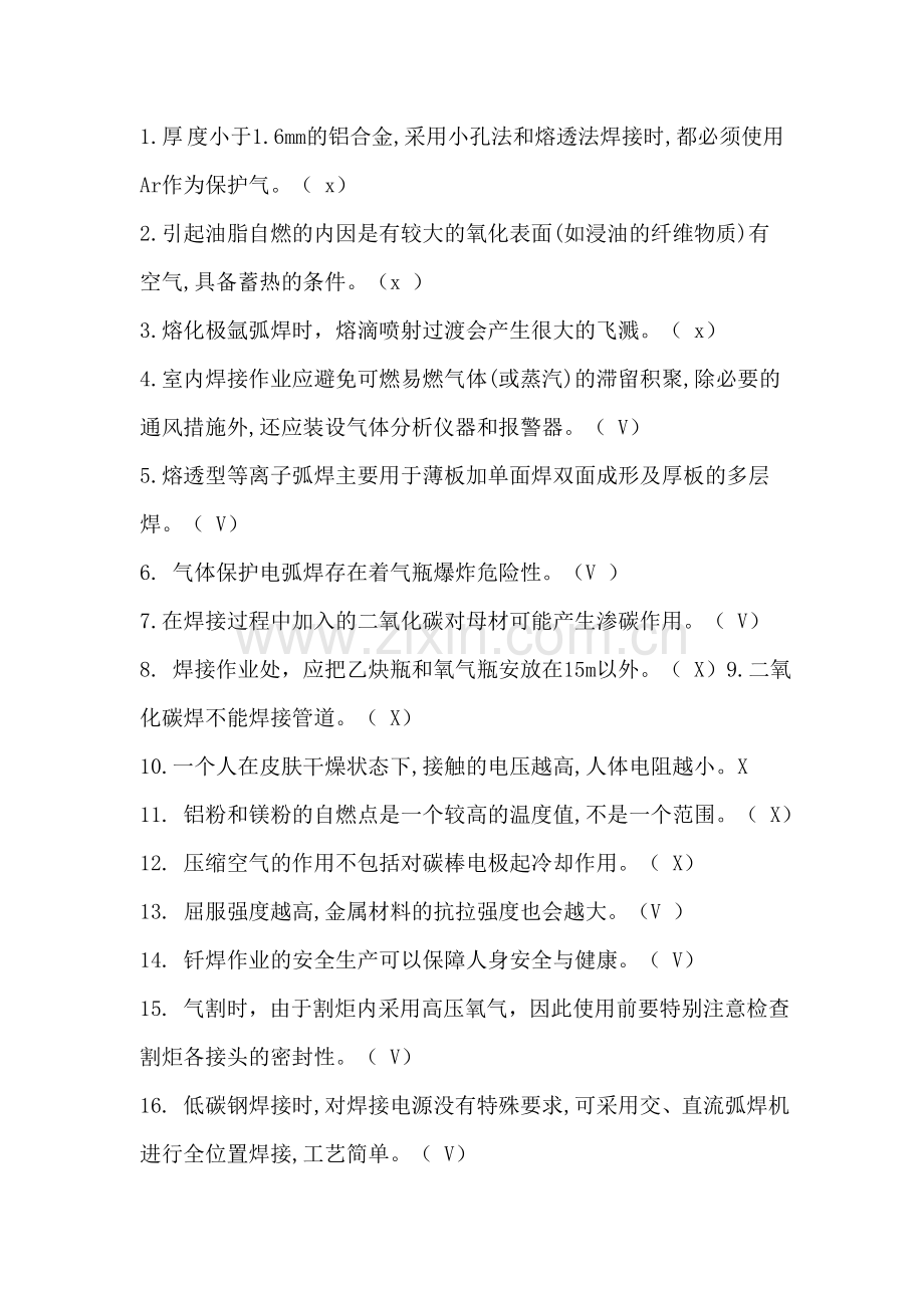 2018特种作业焊接考试真题一.doc_第1页