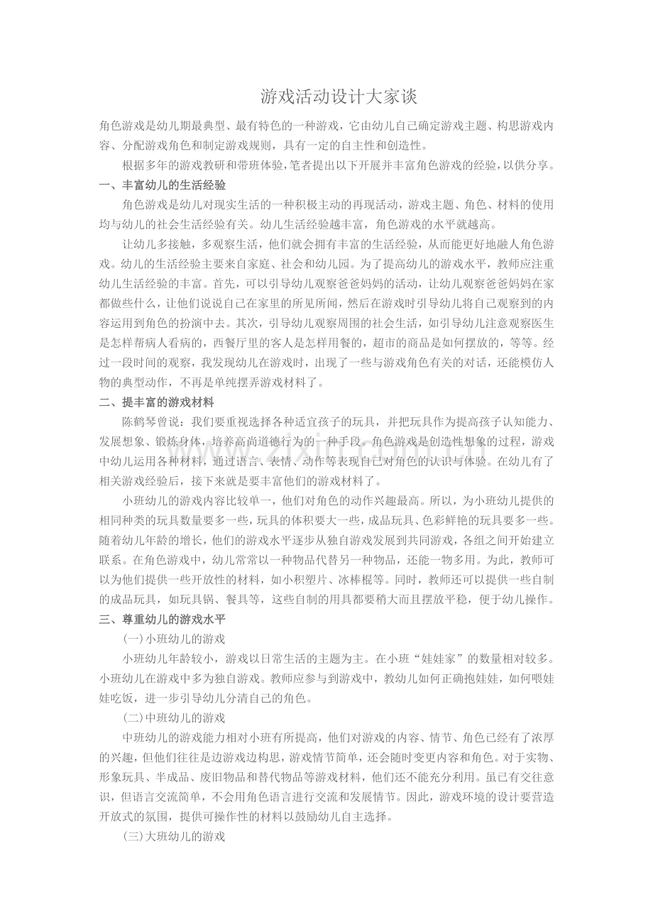 游戏活动设计大家谈.doc_第1页
