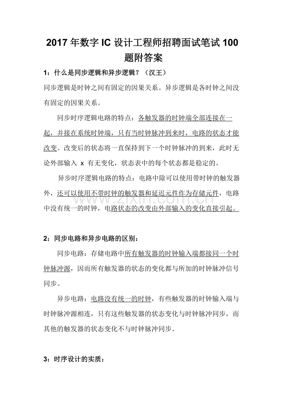 2017年数字IC设计工程师招聘面试笔试100题附答案.docx_第1页